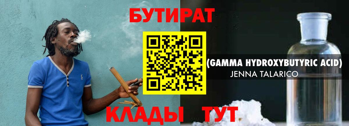 БУТИРАТ оксибутират  Вход с VPN  Пенза 